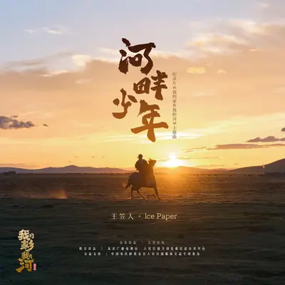 河畔少年（纪录片《我的家乡我的河》主题曲） - 王笠人 / Ice Paper封面