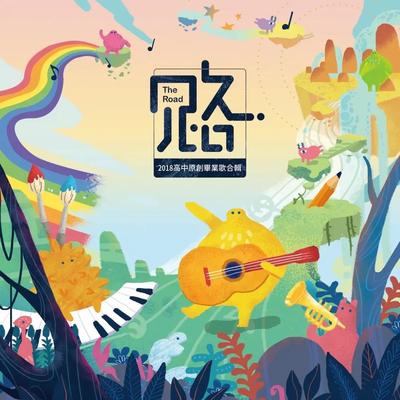 蝉鸣的季节 - 周承翰 / 邱子娗封面