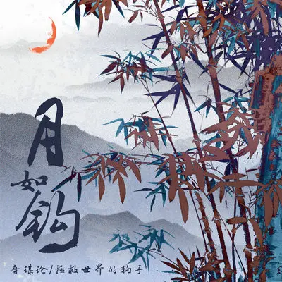 月如钩封面