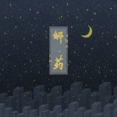 解药封面