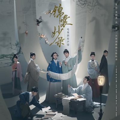 明月(电视剧《锦囊妙录》主题曲)(伴奏)封面