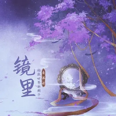 镜里封面