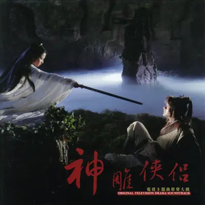 江湖笑(电视剧《神雕侠侣(黄晓明版)》片尾曲)封面
