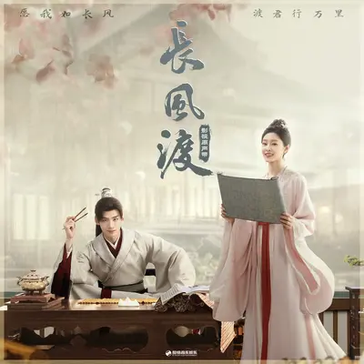 信两封（《长风渡》影视剧插曲） - 邓寓君(等什么君)封面