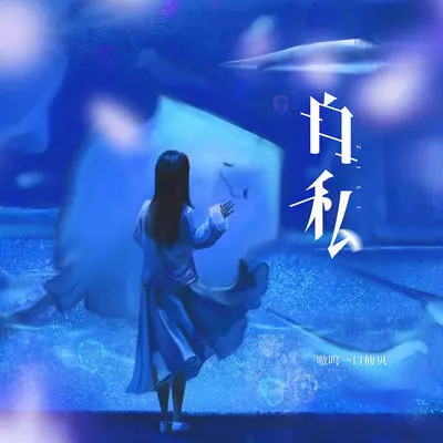 自私封面