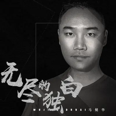 无尽的独白封面