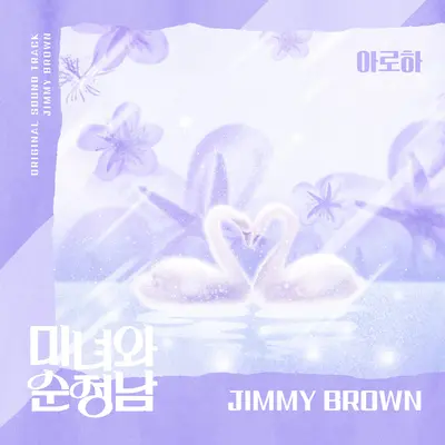 아로하 (from "미녀와 순정남, Original Television Soundtrack, Pt. 24)封面