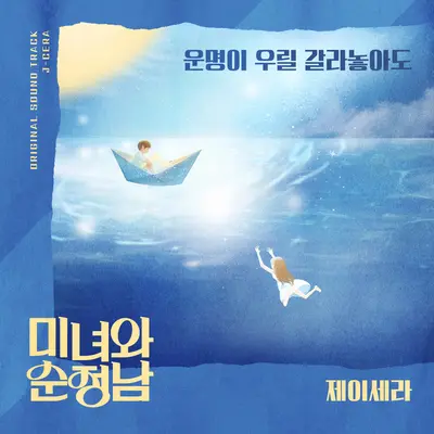 운명이 우릴 갈라놓아도封面