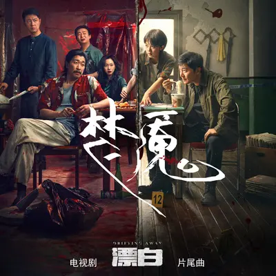 《梦魇》（电视剧《漂白》片尾曲）封面