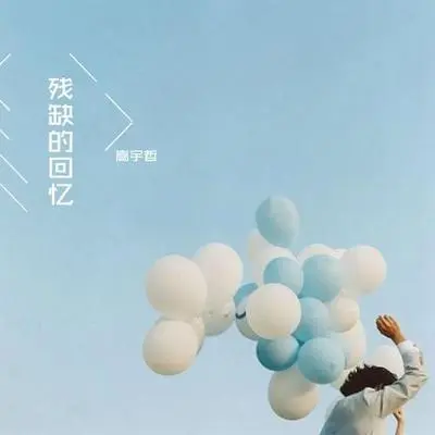 残缺的回忆 - 嵩宇哲封面