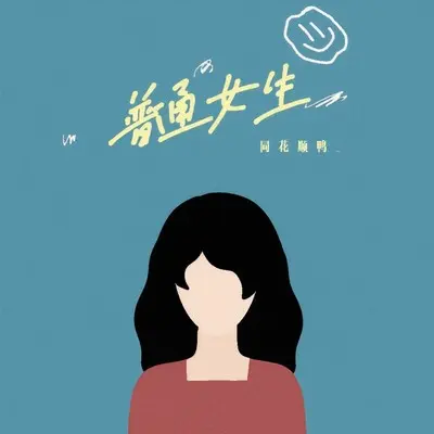 普通女生 - 同花顺鸭_封面