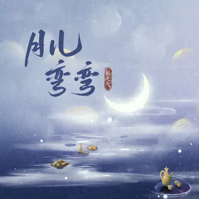 月儿弯弯封面