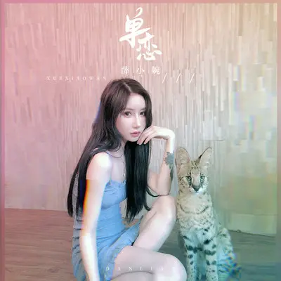 单恋封面