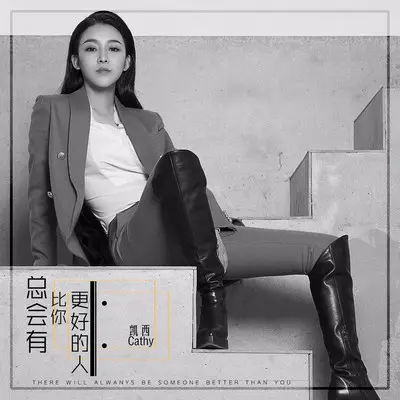 总会有比你更好的人封面