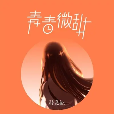青春微甜封面