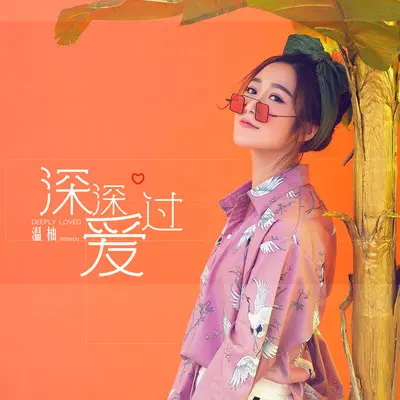 深深爱过封面