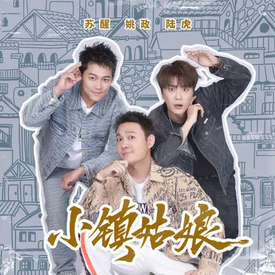 小镇姑娘封面