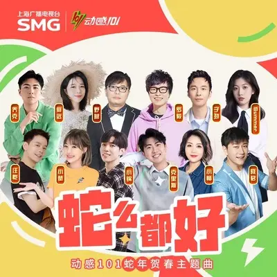 蛇么都好（2025动感101新春拜年歌）（伴奏）封面