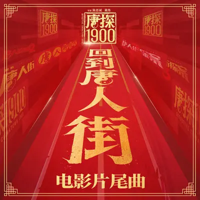 回到唐人街（电影《唐探1900》片尾曲）封面