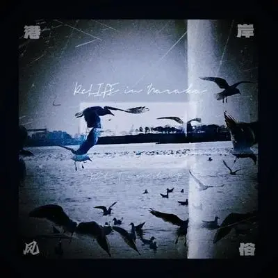 变天封面