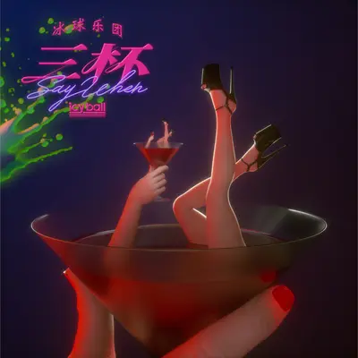 摇啊摇封面