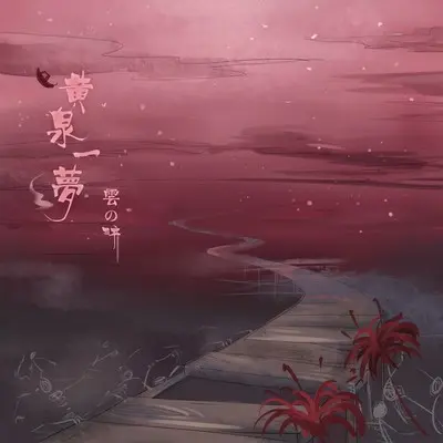 黄泉一梦（伴奏）封面