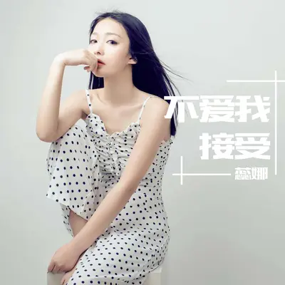 不爱我接受 - 蕊娜封面