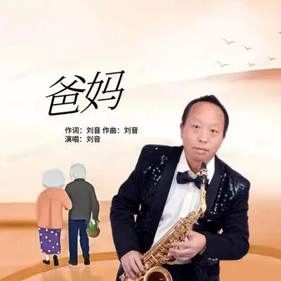 爸妈封面