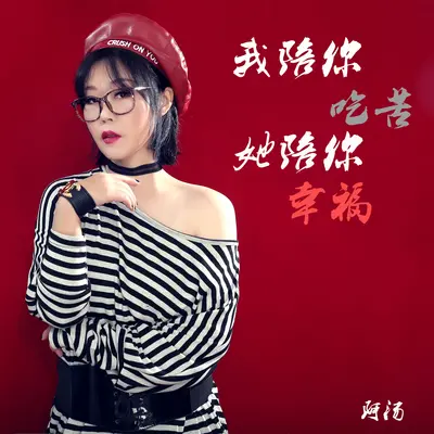 我陪你吃苦她陪你幸福(伴奏)封面