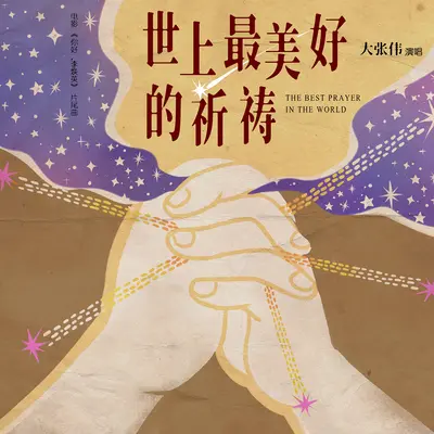 世上最美好的祈祷（电影《你好，李焕英》片尾曲）封面