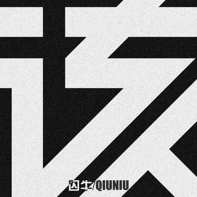 该 - 笛呆子囚牛封面