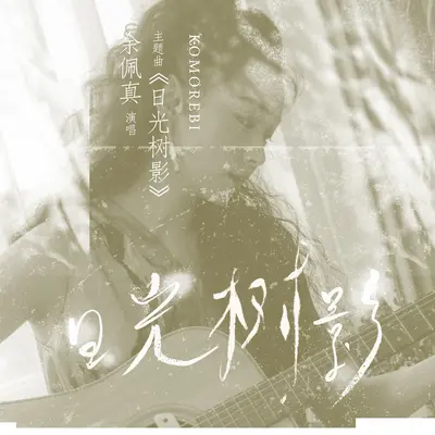 日光树影 (电影《日光树影》同名主题曲) - 余佩真封面