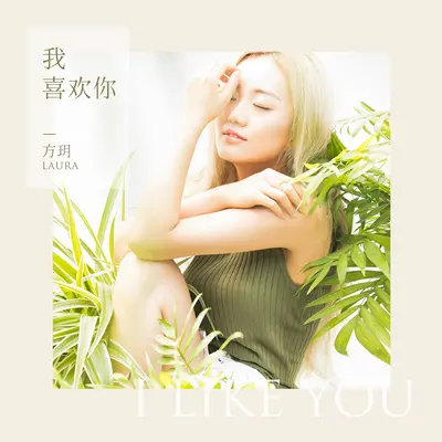 我喜欢你封面