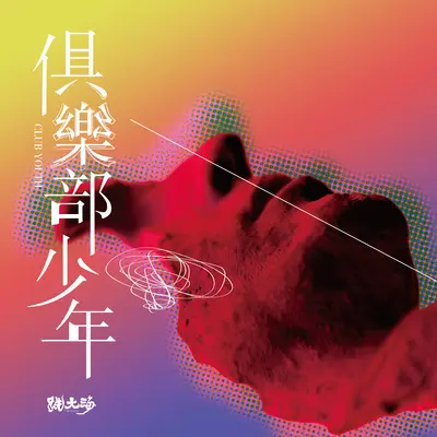 遐想封面