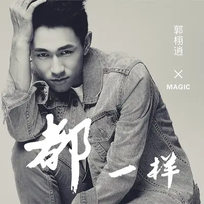 都一样封面
