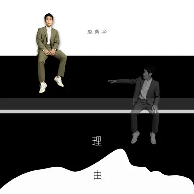 理由封面