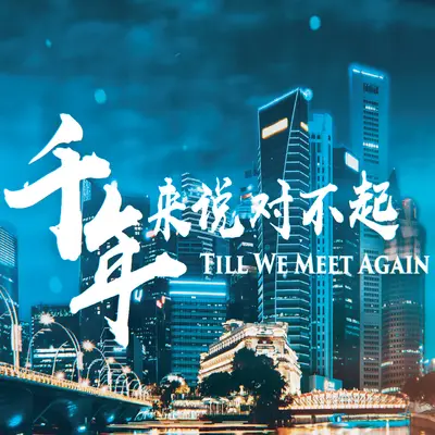 月之情(电视剧《千年来说对不起》插曲) - 谢慧娴封面