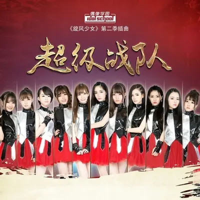 超级战队(电视剧《旋风少女2》插曲)封面