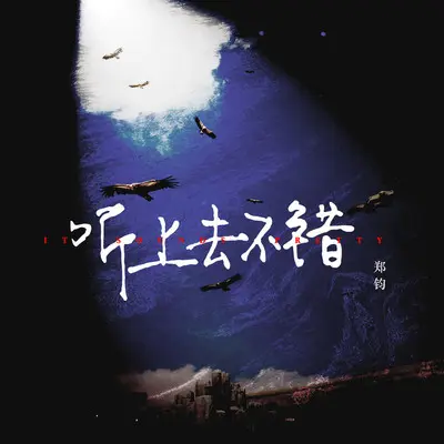 彩虹 - 郑钧封面