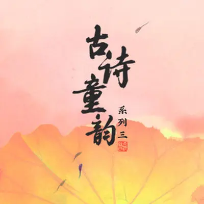 山居秋暝封面