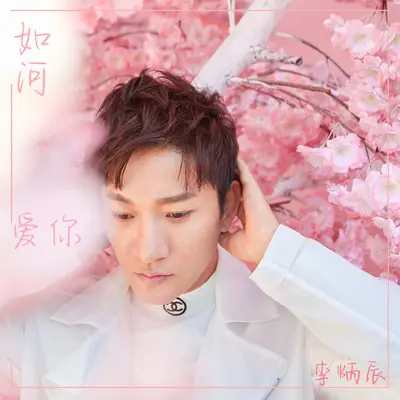 如河爱你(伴奏)封面