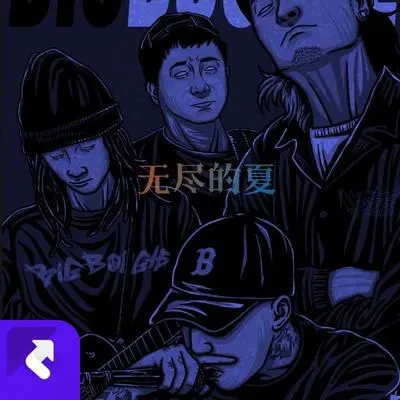 无尽的夏封面