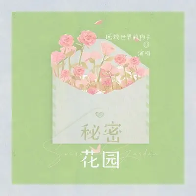 秘密花园封面