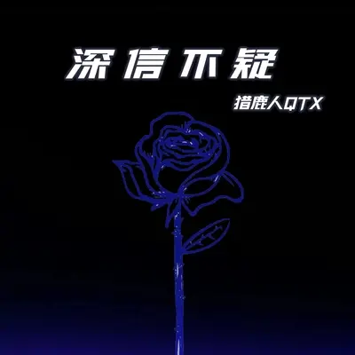 深信不疑 - 猎鹿人QTX封面