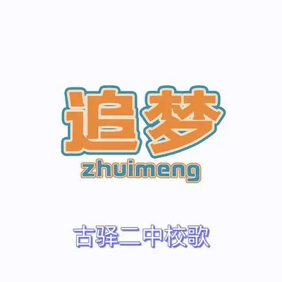 追梦（古驿二中校歌）(Demo) - 朱江勇Joyol / 陈颖封面