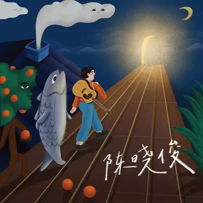 咸鱼 - 陈晓俊封面