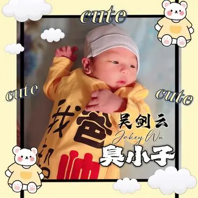 臭小子 - 吴剑云封面