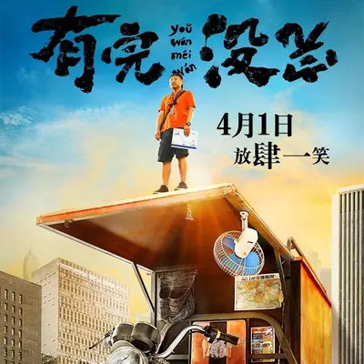 超级舞林(电影《有完没完》主题曲)封面