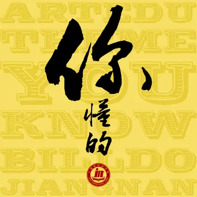 你懂的(MV版) - 江南中学 / 杜怿超封面