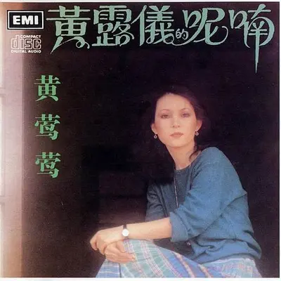 行云流水 - 黄莺莺封面